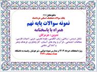 بانک سوالات هماهنگ استانی خردادماه  نمونه سوالات پایه نهم همراه با پاسخنامه تدوین : هرمزگان